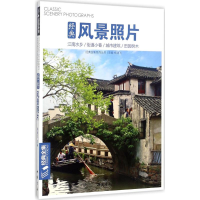 醉染图书经典风景照片9787514918090