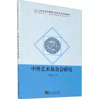 醉染图书中外艺术会研究9787564193829
