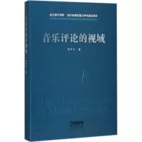 醉染图书音乐评论的视域9787551220