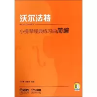 醉染图书小提琴经典练习曲简编 沃尔法特9787551082