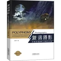 醉染图书复调摄影 创意多重曝光摄影实验9787517907916