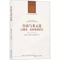 醉染图书自由与多元论 以赛亚·伯林思想研究9787544773898