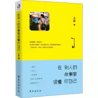 醉染图书在别人的故事里读懂你自己9787516818602