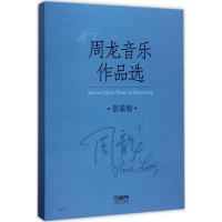 醉染图书周龙音乐作品选9787551307