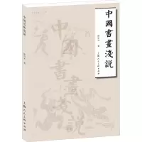 醉染图书中国书画浅说9787558609930