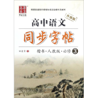 醉染图书高中语文同步字帖9787313142016