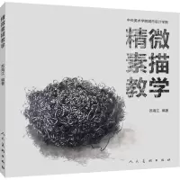 醉染图书精微素描教学9787102080666