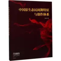 醉染图书中国原生态民间舞特征与创作体系9787551895