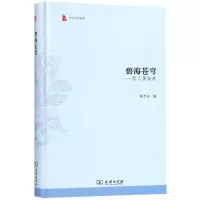 醉染图书碧海苍穹:哲人萧焜焘9787100165884