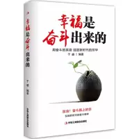醉染图书幸福是奋斗出来的9787515822730