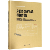 醉染图书刘济荣作品捐赠集9787501058662