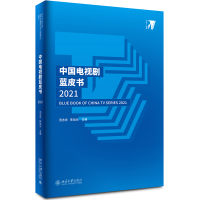 醉染图书中国电视剧蓝皮书20219787301322505