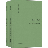 醉染图书伯林书信集 卷2 启蒙岁月:1946-1960(2册)9787544775045