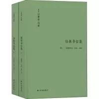 醉染图书伯林书信集 卷2 启蒙岁月:1946-1960(2册)9787544775045