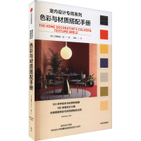 醉染图书色彩与材质搭配手册9787521731309