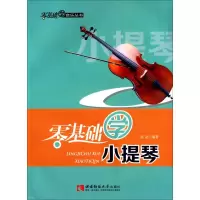 醉染图书零基础学小提琴9787562165675