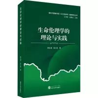 醉染图书生命伦理学的理论与实践9787307213159