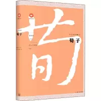 醉染图书中文经典100句 荀子9787542664679