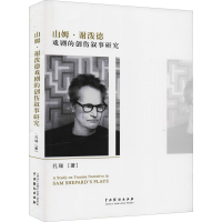 醉染图书山姆·谢波德戏剧的创伤叙事研究9787104050940