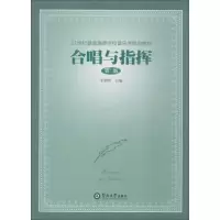 醉染图书合唱与指挥 第2版9787811355581