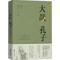 醉染图书大哉 孔子9787512669543
