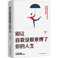 醉染图书别让自我设限束缚了你的人生9787558155482