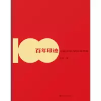 醉染图书印迹 中国红色经典版画典藏9787559349613
