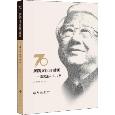 醉染图书舞蹈文化面面观 吕艺生从艺70年9787566016607