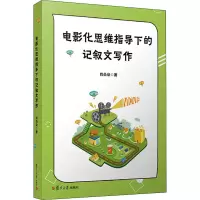醉染图书电影化思维指导下的记叙文写作9787309157192