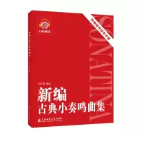 醉染图书新编古典小奏鸣曲集9787556605637