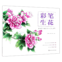 醉染图书彩笔生花:色铅笔手绘花卉入门与进阶978712262