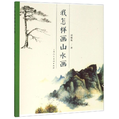 醉染图书我怎样画山水画9787558606434