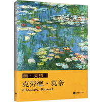醉染图书克劳德·莫奈9787559428905