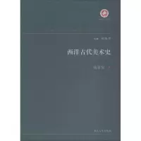 醉染图书西洋古代美术史9787560443300