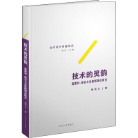 醉染图书技术的灵韵 莫霍利-纳吉与包豪斯理念研究9787564181116