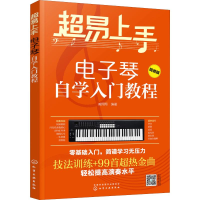 醉染图书超易上手 琴学入门教程 简谱版978712161