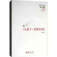 醉染图书《孔丛子》训读及研究9787508095929