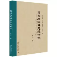醉染图书儒家典籍与思想研究(1辑)9787301304273