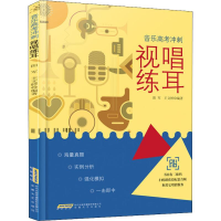 醉染图书视唱练耳9787539665443