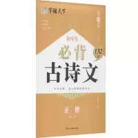 醉染图书初中生必背古诗文132篇 正楷9787541098598