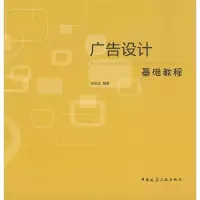 醉染图书广告设计基础教程9787112026