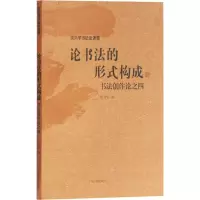醉染图书论书法的形式构成 书创作之49787532590926