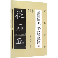醉染图书翰墨精解 欧阳询九成宫醴泉铭9787547258125