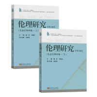 醉染图书伦理研究.第五辑(生命伦理学卷)9787564192754