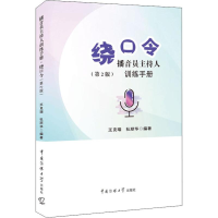 醉染图书播音员主持人训练手册 绕口令(第2版)9787565724640