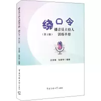 醉染图书播音员主持人训练手册 绕口令(第2版)9787565724640