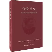 醉染图书仰望星空 这个星球上站得的灵魂9787514375664