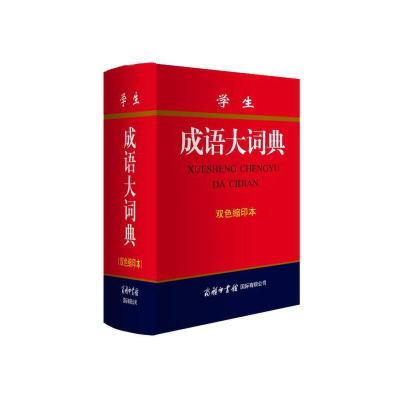 醉染图书学生成语大词典(双色缩印本)9787517602262