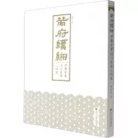 醉染图书策府缥缃 《四库全书》设计系统之研究9787308188661