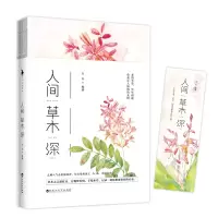 醉染图书人间草木深9787550032187